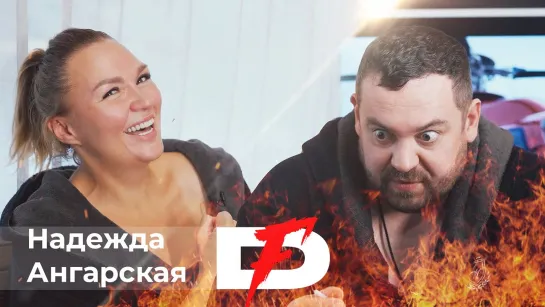 Davidich Fire (Надежда Ангарская)