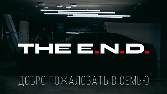 The End добро пожаловать в семью