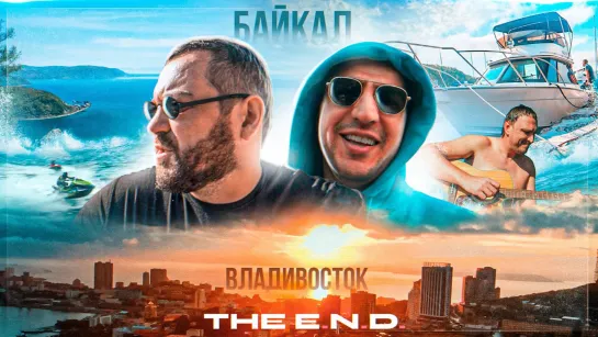 THE E.N.D Мой новый Прицеп! Поездка к морю!