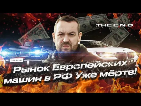 THE E.N.D. Самоликвидация Европейских Автобрендов.