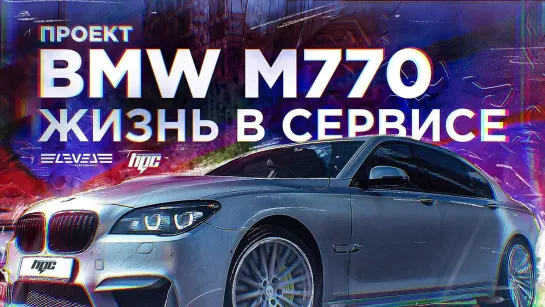 BMW которая треплет мне нервы! Проект М770 Ольга Семёновна.(Жизнь в Сервисе)