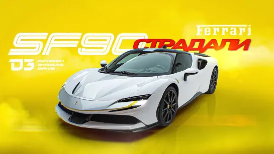 D3 Ferrari SF90 Страдали