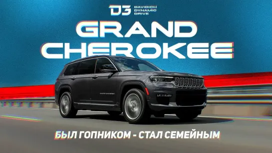 D3 Grand Cherokee Бандиты уже не те......