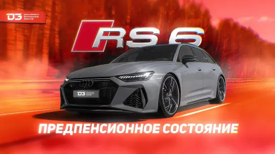 D3 Audi RS6 Отличница в школе.