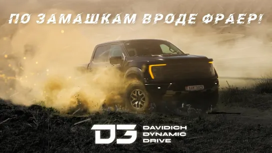 D3 FORD RAPTOR. А разговоров то было....