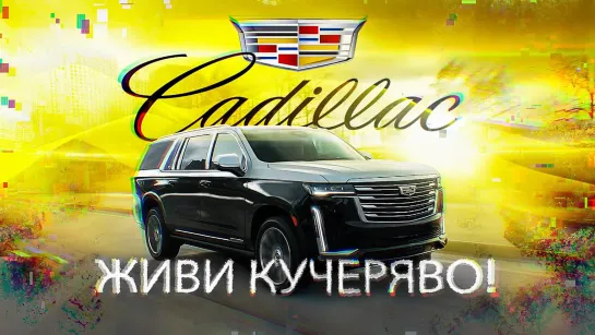 D3 Cadillac Escalade. Живи Кучеряво!