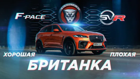 D3. Jaguar F-Pace SVR.