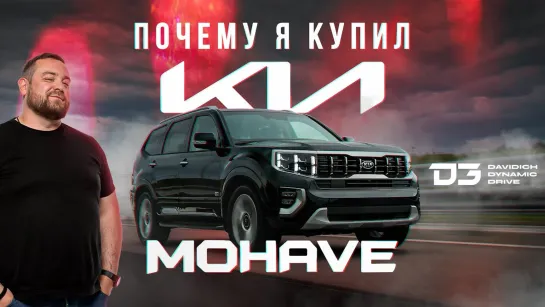 D3 KIA MOHAVE. Война продолжается!