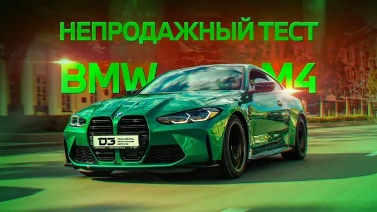 D3 BMW M4 Непродажный Тест.