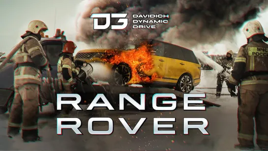 D3 Range Rover Ты чей? мальчик! В 4К!