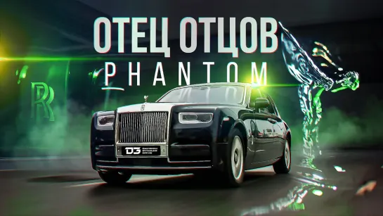 D3 Rolls Royce Phantom Отец Отцов!