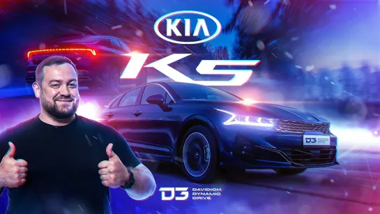 D3 KIA K5 Шах и Мат!