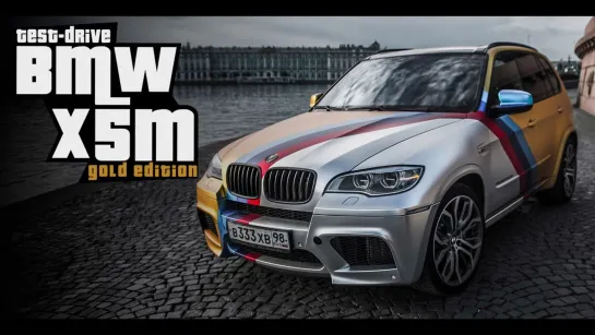 Тест-драйв от Давидыча. BMW X5M Gold Edition