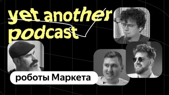 Не сидим сложа роборуки. Что нового у роботов Маркета? (yet another podcast #37)