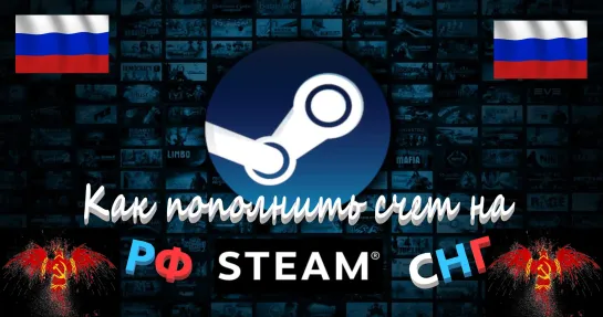 Как пополнить кошелёк на Steam в РФ СНГ