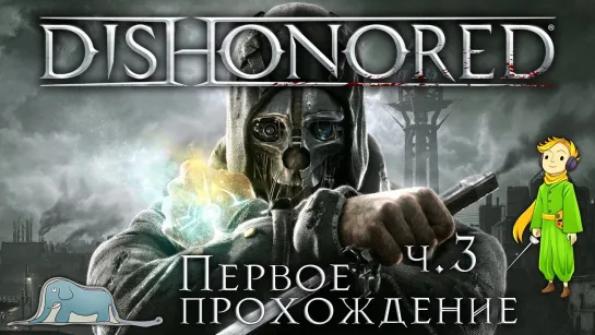 Dishonored первое прохождение с Kwei, ч.3