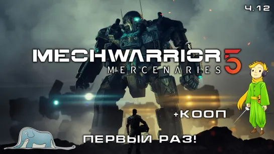 Мехи MECHWARRIOR 5 в первый раз, играем вместе, ч.12 Прошли!