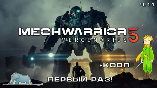 Мехи MECHWARRIOR 5 в первый раз, играем вместе, ч.11