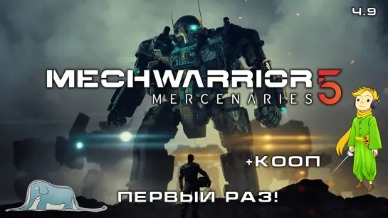 Мехи MECHWARRIOR 5 в первый раз, играем вместе, ч.9