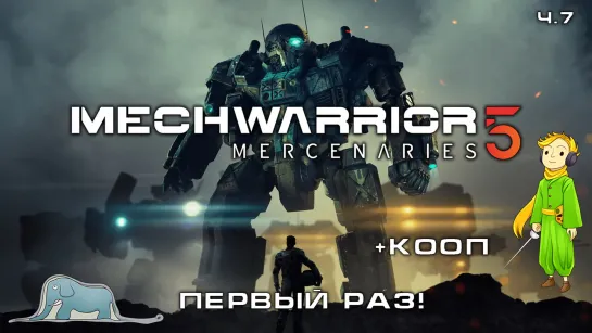 Мехи MECHWARRIOR 5 в первый раз, играем вместе, ч.7