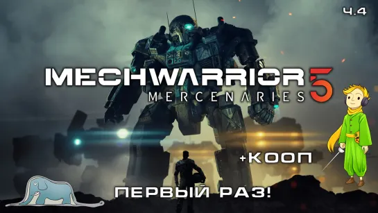 Мехи MECHWARRIOR 5 в первый раз, играем вместе, ч.4