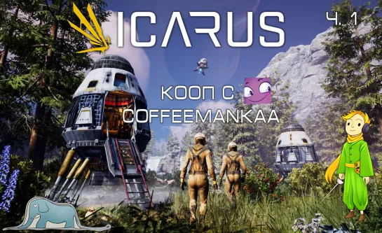 Icarus выживаем в кооп Kwei с Coffeemankaa, ч.1