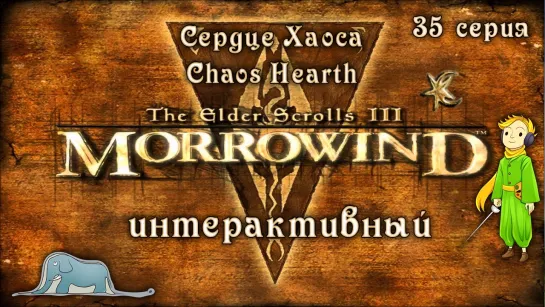 Morrowind: Сердце Хаоса - Интерактив с Kwei, ч.35