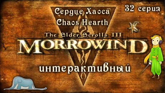 Morrowind: Сердце Хаоса - Интерактив с Kwei, ч.32