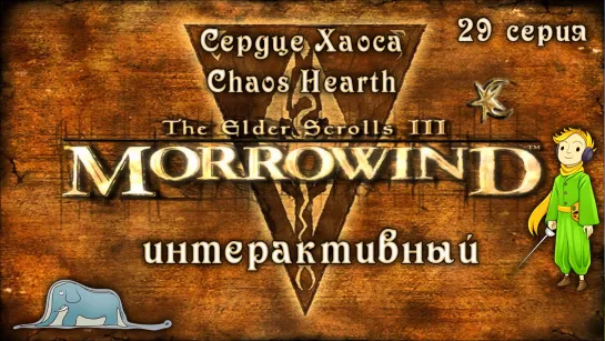 Morrowind: Сердце Хаоса - Интерактив с Kwei, ч.29