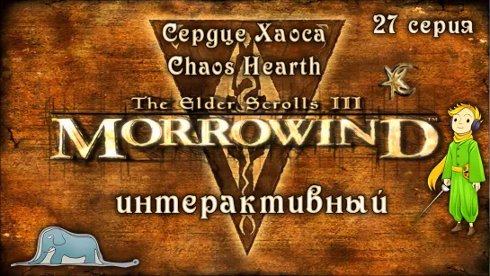 Morrowind: Сердце Хаоса - Интерактив с Kwei, ч.27