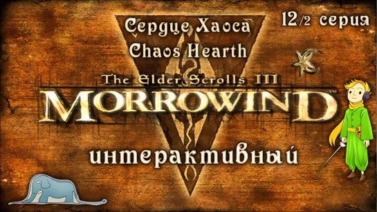 Morrowind: Сердце Хаоса - Интерактив с Kwei, ч.12/2