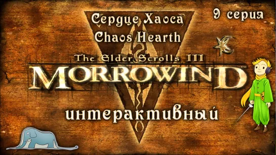 Morrowind: Сердце Хаоса - Интерактив с Kwei, ч.9