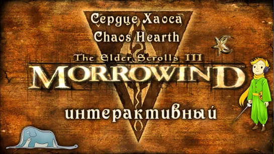 Morrowind: Сердце Хаоса - интерактивное управление зрителями.