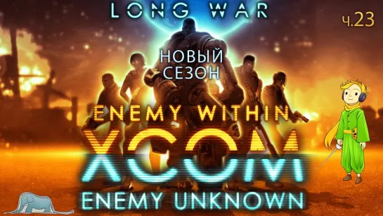 XCOM: Long War невозможная сложность с Kwei, ч.23