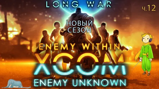 XCOM: Long War невозможная сложность с Kwei, ч.12