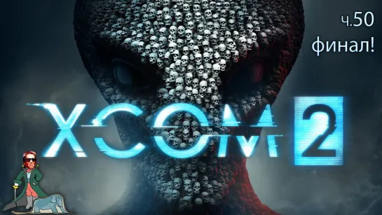 XCOM 2 Сложность Легенда, ч.50 Финал!