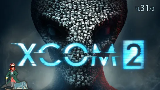 XCOM 2 Сложность Легенда, ч.31/2