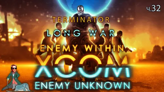 XCOM Терминатор LongWar Сложность, ч.32