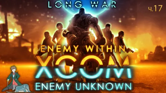 XCOM первый раз и Long war, ч.17