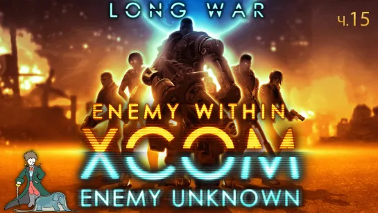 XCOM первый раз и Long war, ч.15