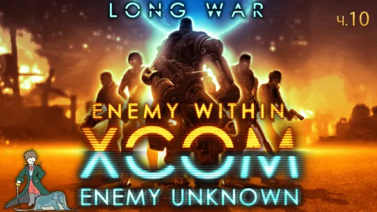 XCOM первый раз и Long war, ч.10