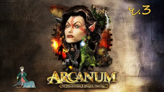 Arcanum - RPG классика с Kwei, ч.3