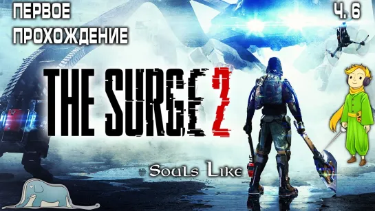 The Surge 2 первый раз с Kwei, ч.6 (Прошли!)