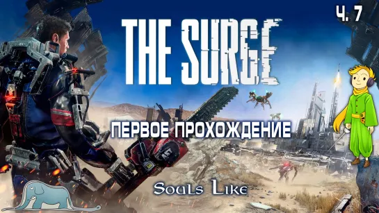 The Surge первый раз с Kwei, ч.7