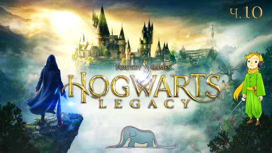 Прохождение Hogwarts Legacy с Kwei, ч.10