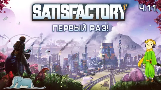 Satisfactory первый раз с Kwei, ч.11