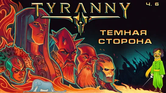 Tyranny и темная сторона силы с Volf, ч.6