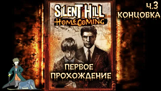 Silent Hill: Homecoming в первый раз с Kwei, ч.3 Концовка