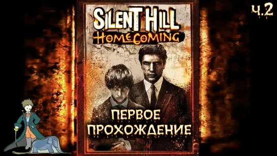 Silent Hill: Homecoming в первый раз с Kwei, ч.2