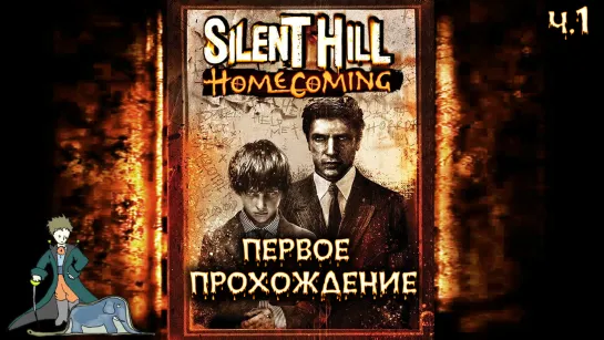 Silent Hill: Homecoming в первый раз с Kwei, ч.1